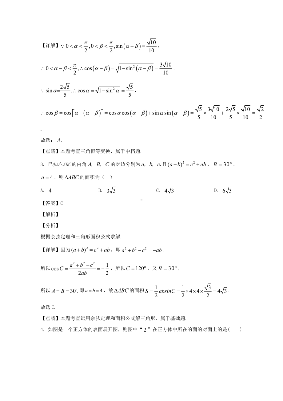 湖北省宜昌市长阳县第一中学2019-2020学年高一下学期期中考试数学试题 Word版含解析.doc_第2页