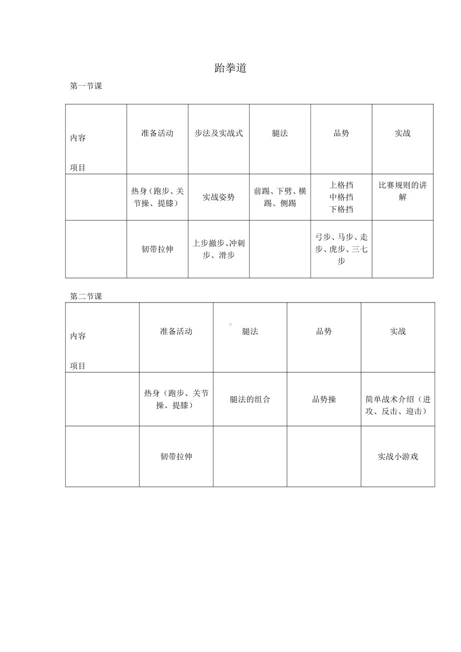 跆拳道教案.doc_第1页