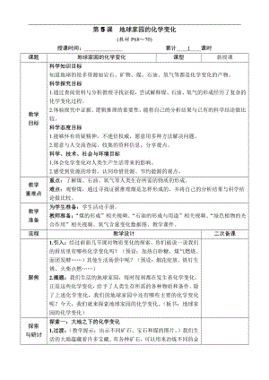 4.5 地球家园的化学变化 教案（含教学反思+作业设计）-2022新教科版六年级下册《科学》.docx