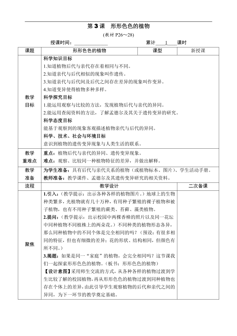 2.3. 形形色色的植物 教案（含教学反思+作业设计）-2022新教科版六年级下册《科学》.docx_第1页