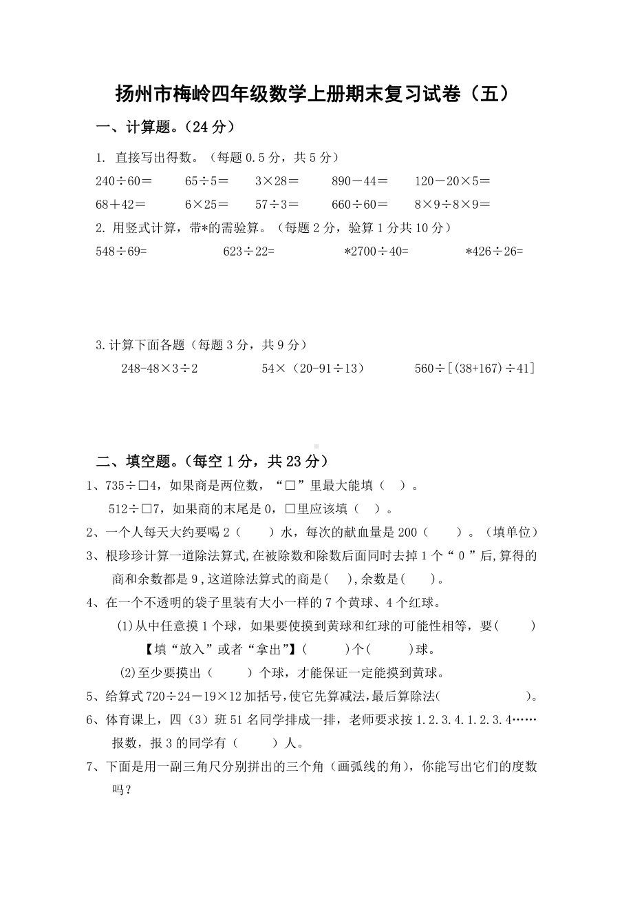 2021-2022扬州梅岭四年级数学上册期末复习试卷（五）及答案.doc_第1页