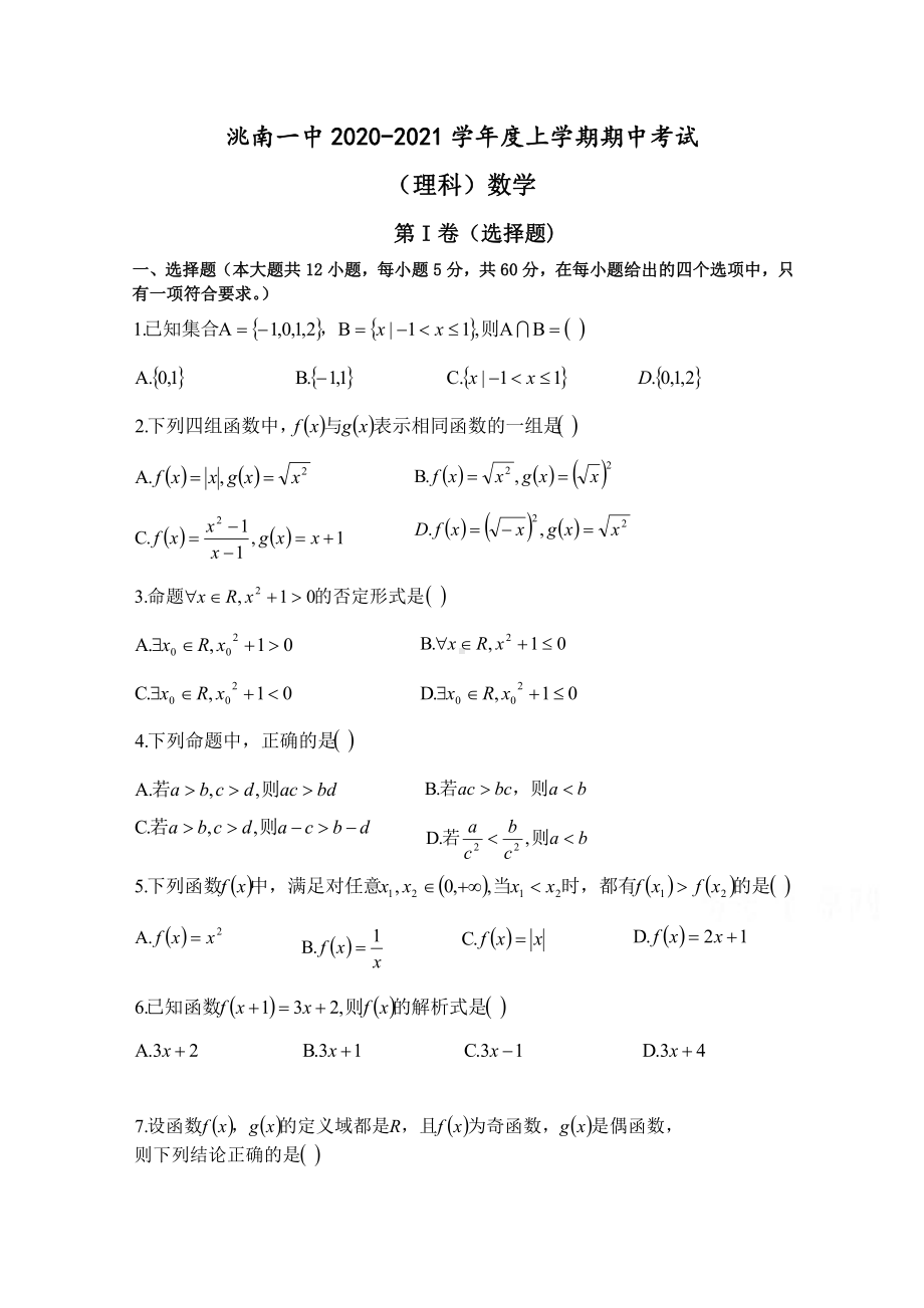 吉林洮南一中2020-2021学年高一期中考试数学（理）试卷 Word版含答案.doc_第1页