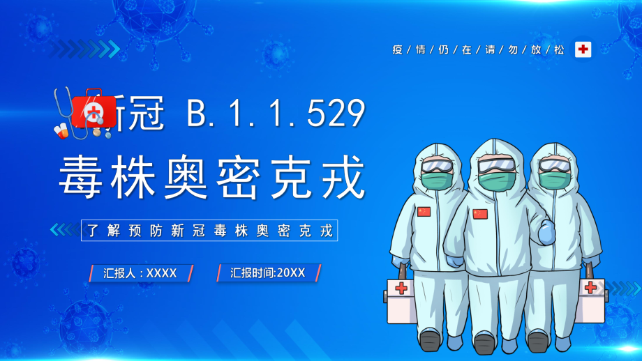 新冠毒株奥密克戎.pptx_第1页