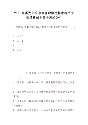 2021年黑龙江哈尔滨金融学院招考聘用少数民族辅导员冲刺卷(带答案).docx