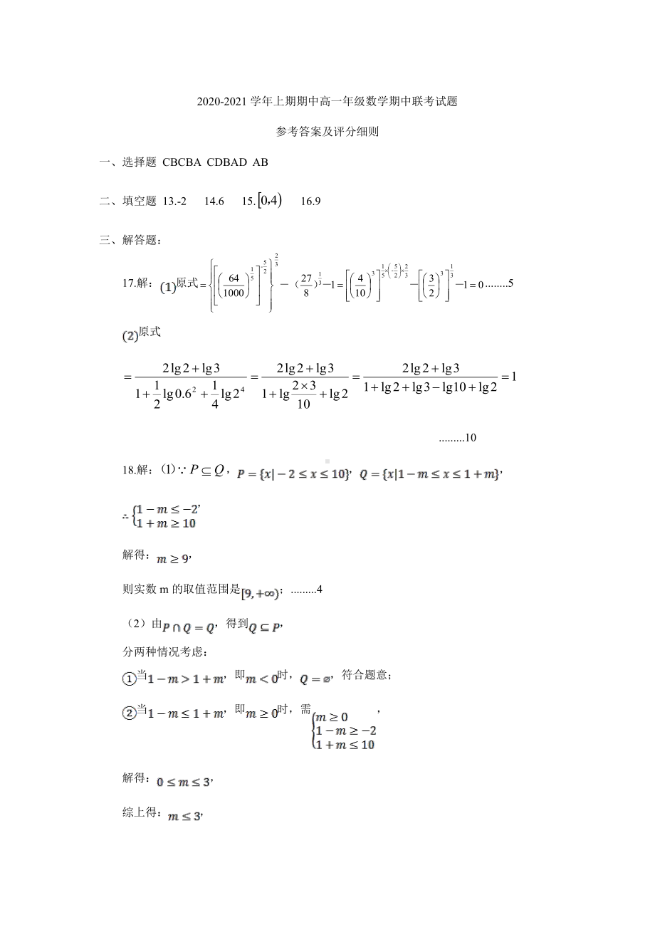 2020-2021学年上期期中高一年级数学期中联考试题.doc_第1页