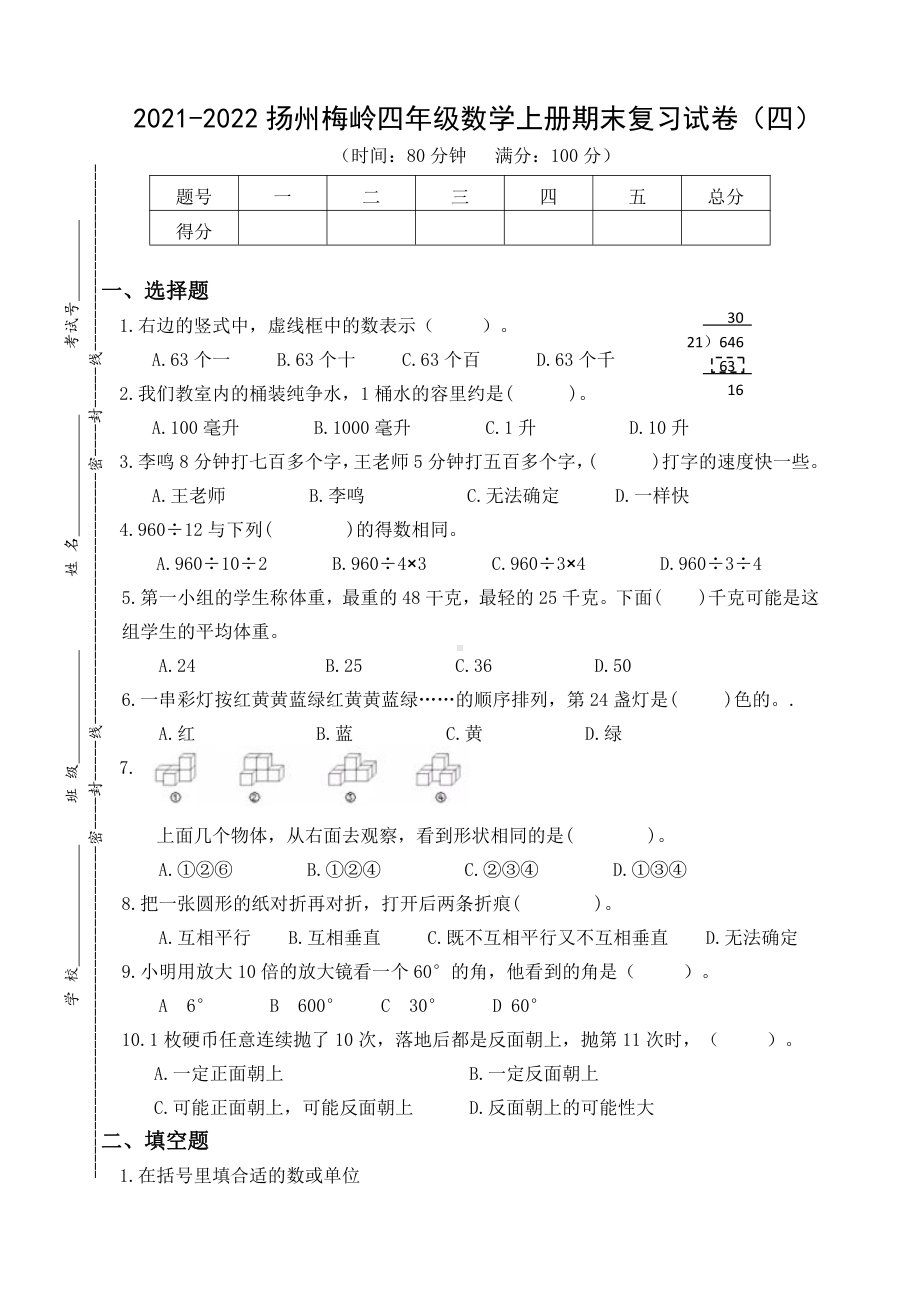 2021-2022扬州梅岭四年级数学上册期末复习试卷（四）及答案.docx_第1页