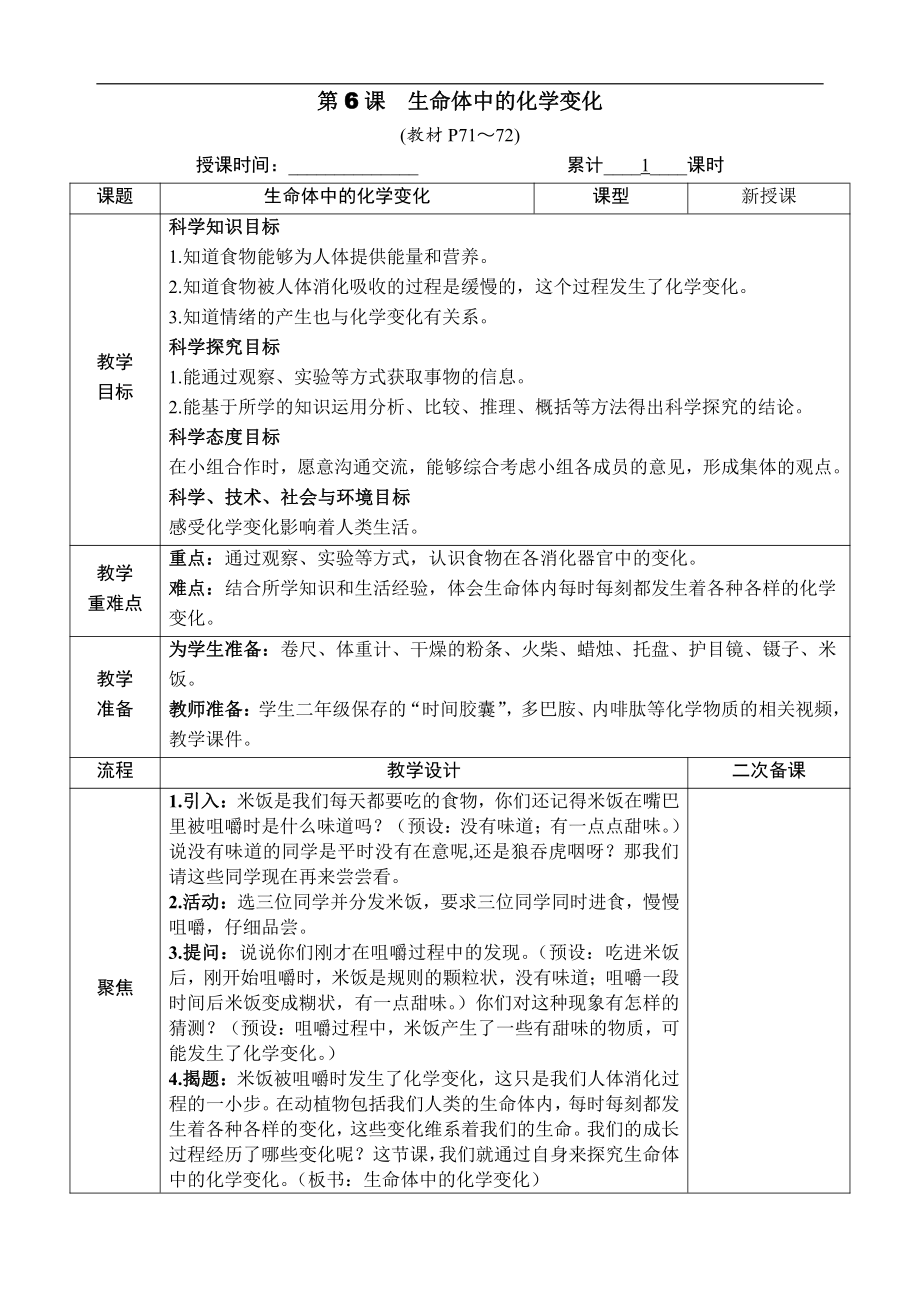 4.6 生命体中的化学变化 教案（含教学反思+作业设计）-2022新教科版六年级下册《科学》.docx_第1页