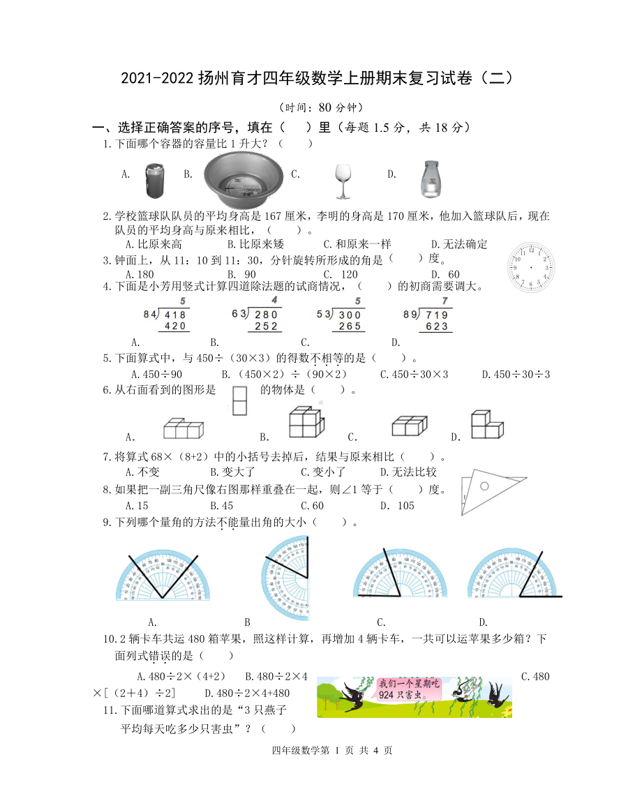 2021-2022扬州育才四年级数学上册期末复习试卷（二）.doc_第1页