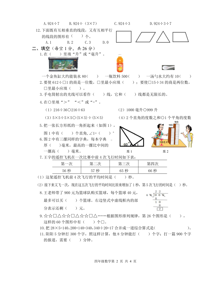 2021-2022扬州育才四年级数学上册期末复习试卷（二）.doc_第2页