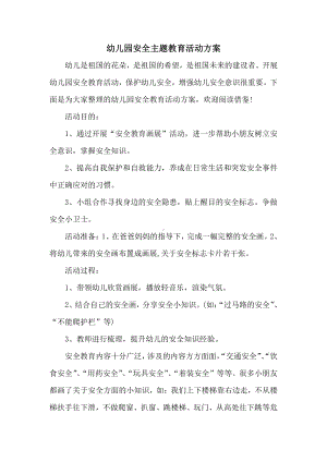 幼儿园安全主题教育活动方案 (3).docx