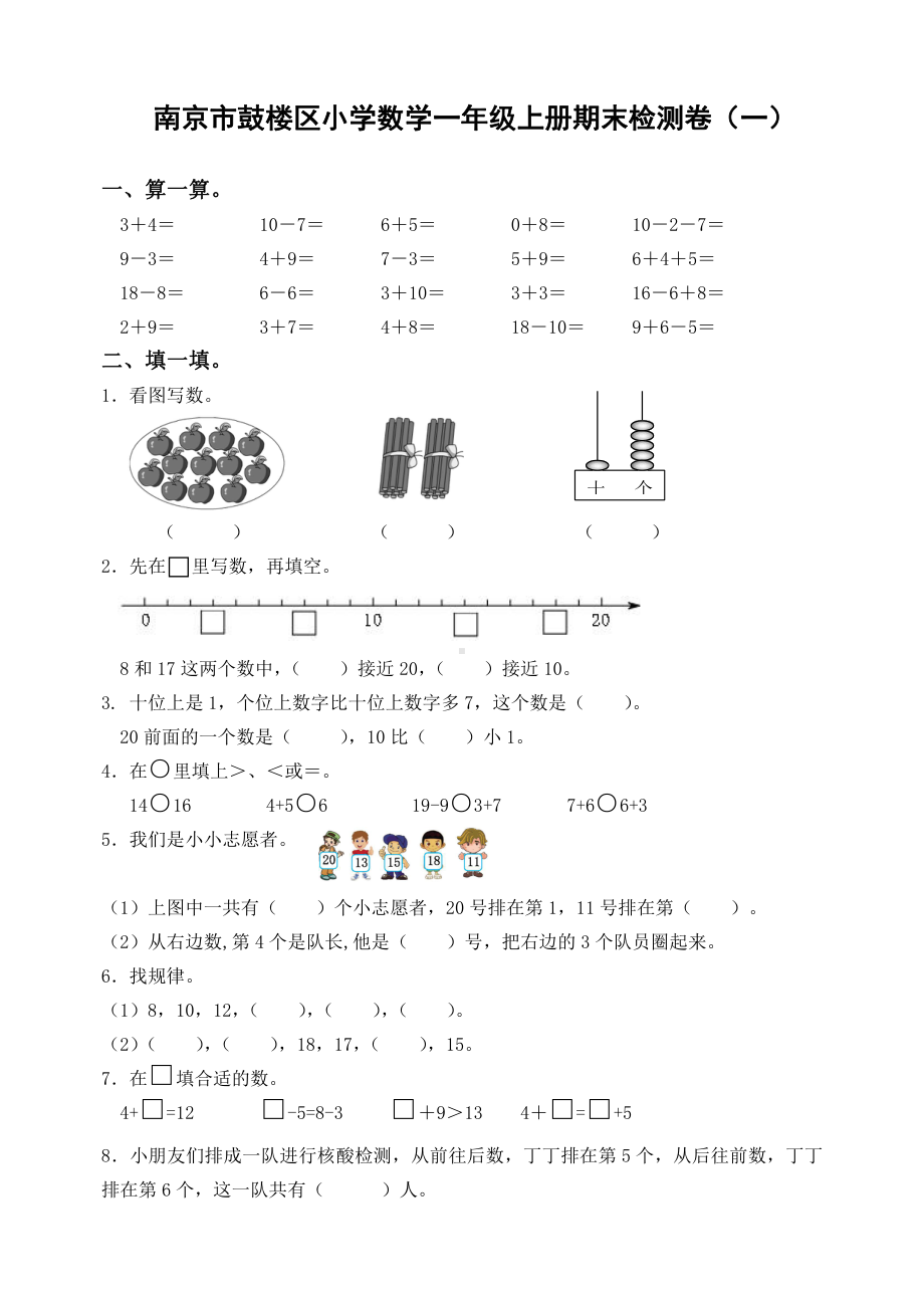 南京鼓楼区苏教版一年级数学上册期末复习试卷（一）及答案.pdf_第1页