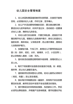 伊车乡加尔苏幼儿园安全管理制度.docx