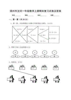 2021-2022扬州市汶河一年级数学上册期末复习试卷及答案.doc