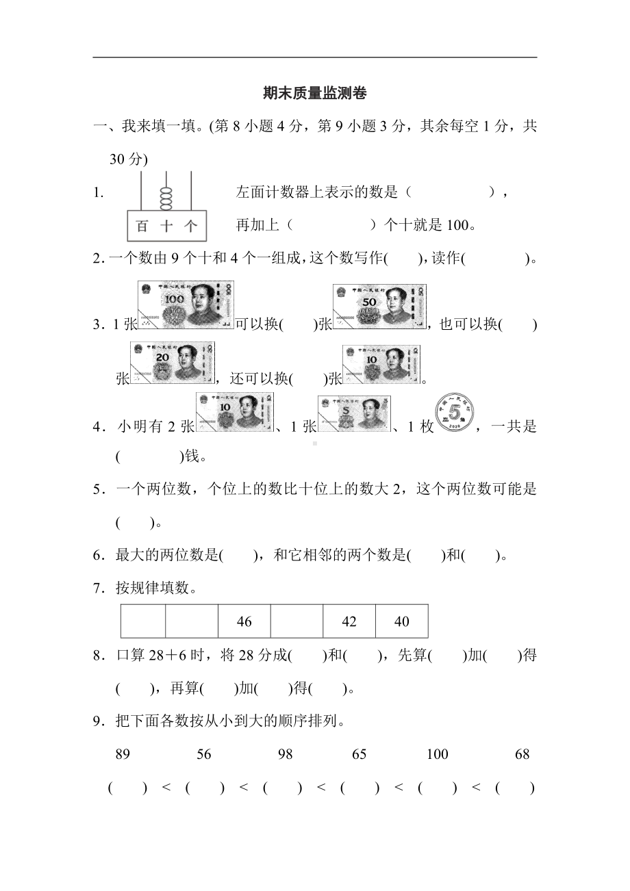 人教版数学一年级下册-期末测试题(1).doc_第1页