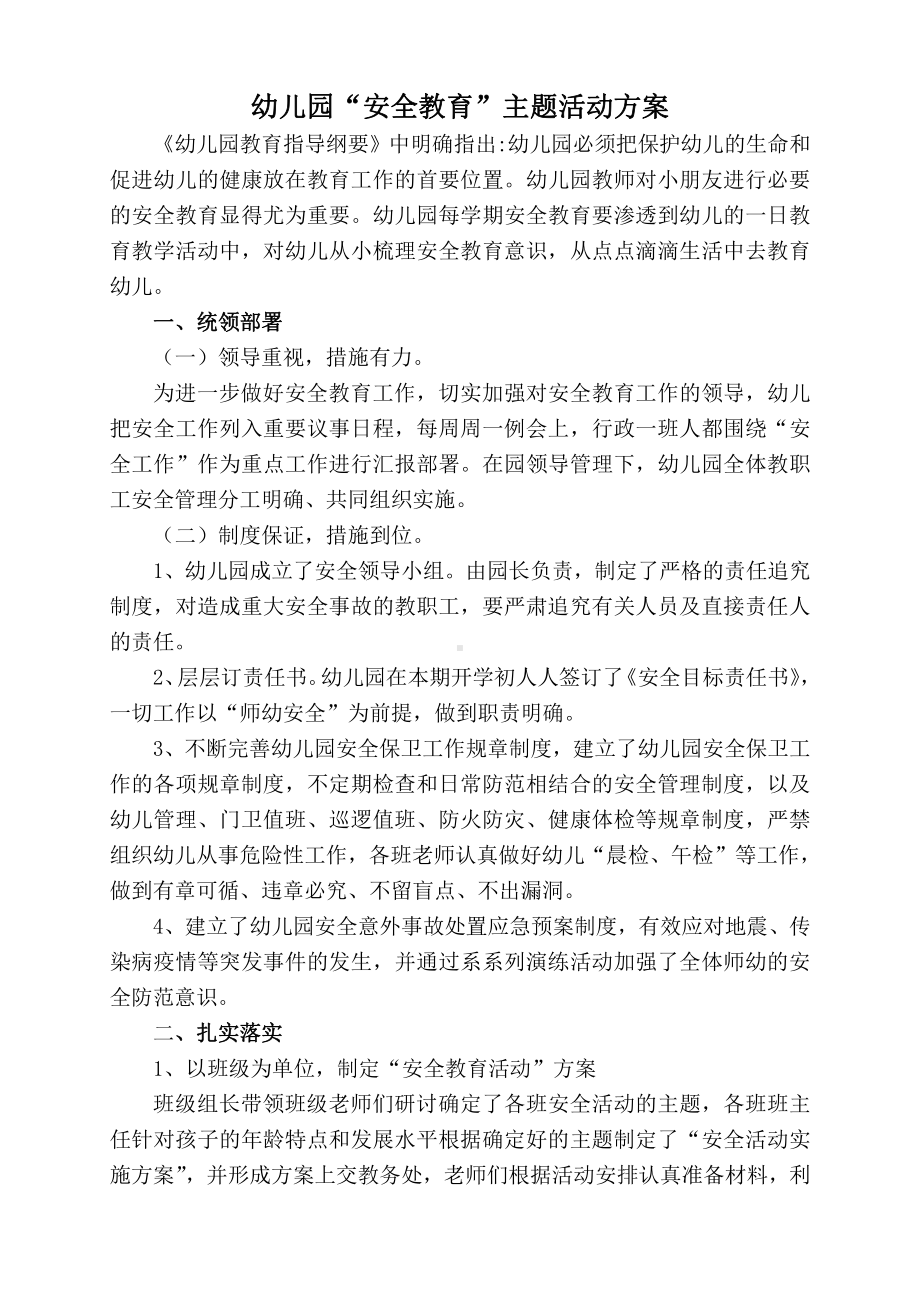 幼儿园“安全教育”主题活动方案及案例资料.doc_第1页