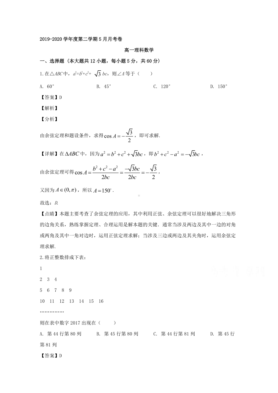 安徽省滁州市定远县育才学校2019-2020学年高一下学期5月月考数学（理）试题 Word版含解析.doc_第1页