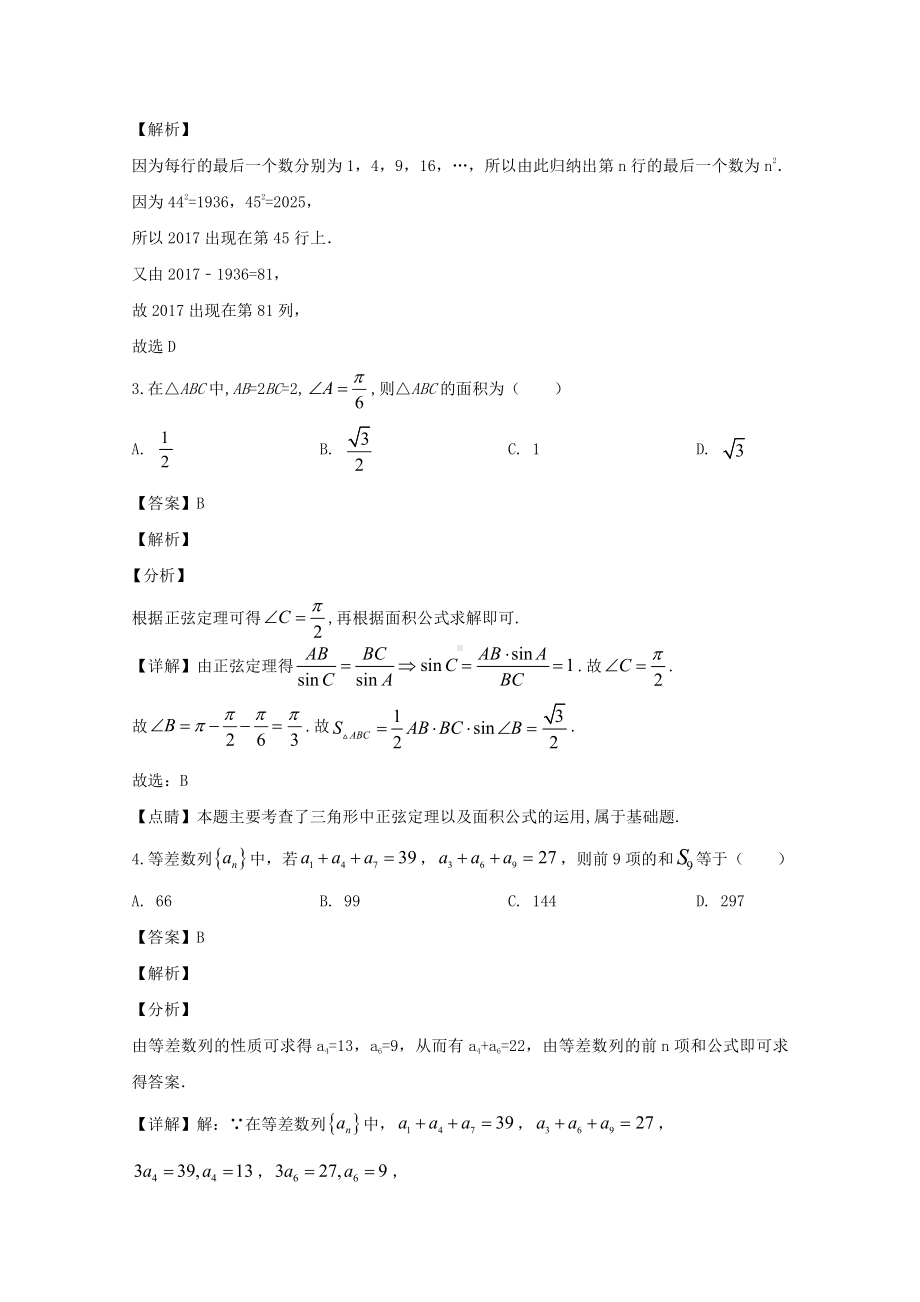 安徽省滁州市定远县育才学校2019-2020学年高一下学期5月月考数学（理）试题 Word版含解析.doc_第2页