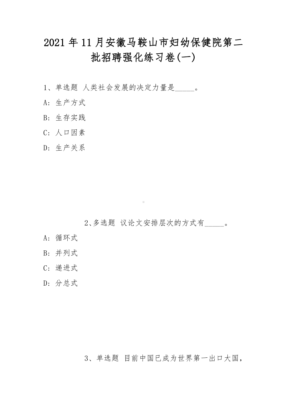 2021年11月安徽马鞍山市妇幼保健院第二批招聘强化练习卷(带答案).docx_第1页