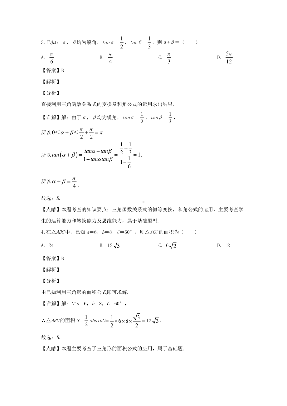 江苏省徐州市2019-2020学年高一下学期期中考试数学试题 Word版含解析.doc_第2页