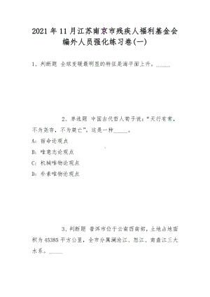 2021年11月江苏南京市残疾人福利基金会编外人员强化练习卷(带答案).docx