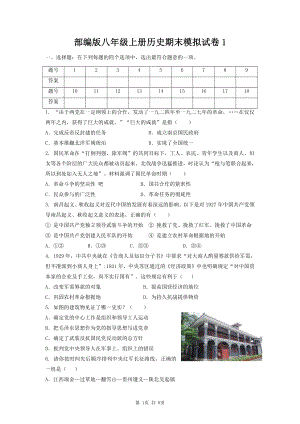 部编版八年级上册历史期末模拟试卷1（word版含答案）.docx