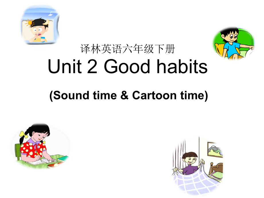 Unit 2 Good habits-Sound time, Song time & Cartoon time-ppt课件-(含教案)-县级公开课-新牛津译林版六年级下册英语(编号：82bda).zip