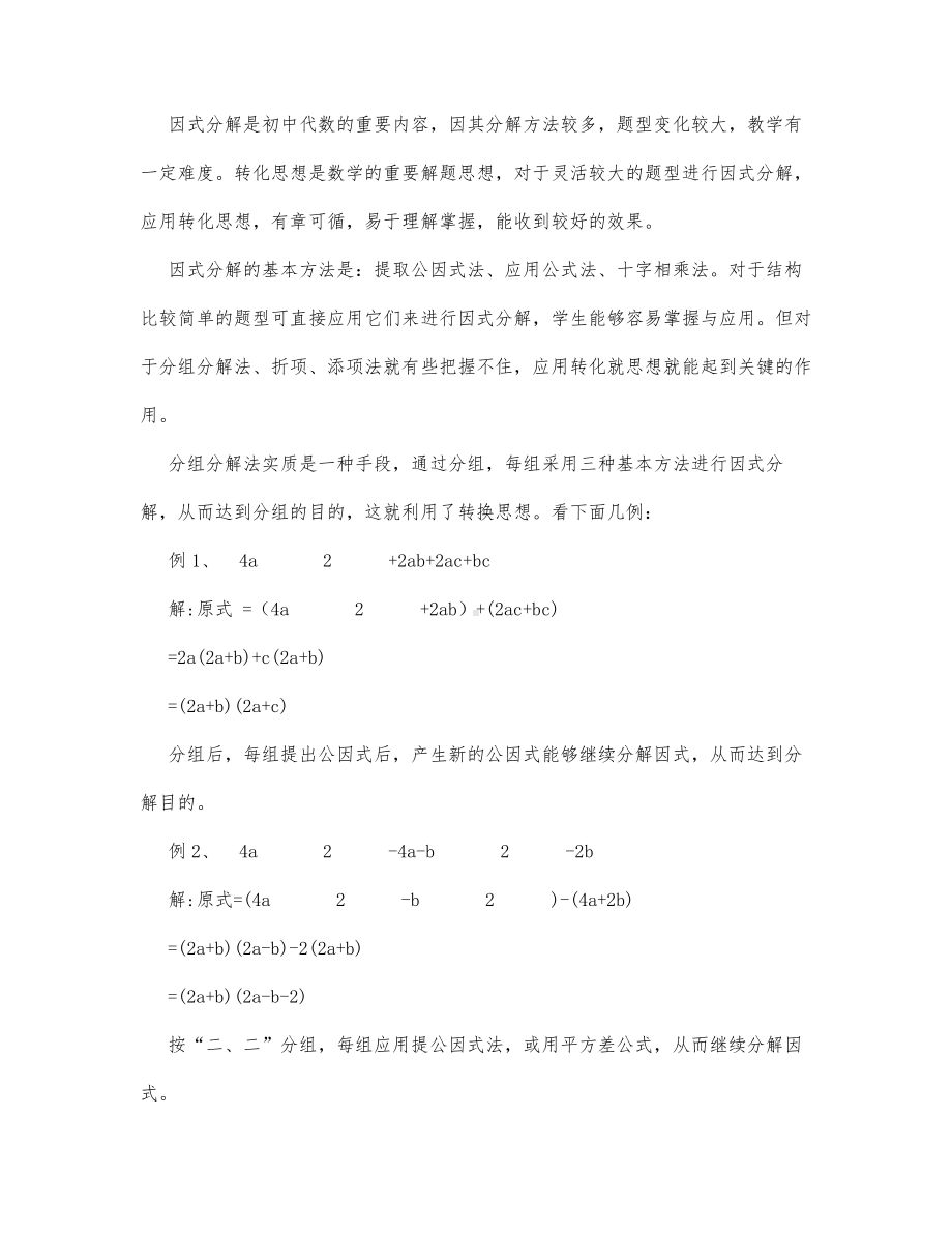 初中数学-七年级数学教案数学教案－因式分解中转化思想的应用.docx_第1页