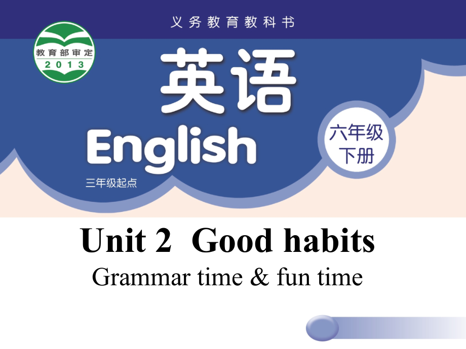 Unit 2 Good habits-Grammar & Fun time-ppt课件-(含教案+视频+素材)-市级公开课-新牛津译林版六年级下册英语(编号：502ab).zip