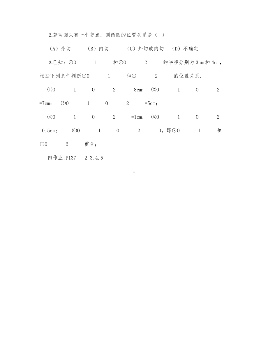 初中数学-九年级数学教案数学教案－两圆的位置关系.docx_第2页