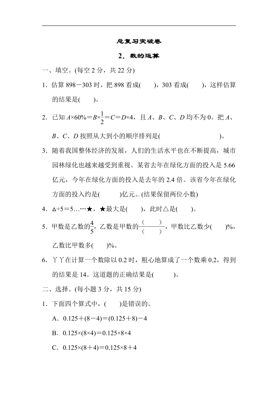 冀教版数学六年级下册-总复习突破卷2．数的运算(有答案).docx_第1页