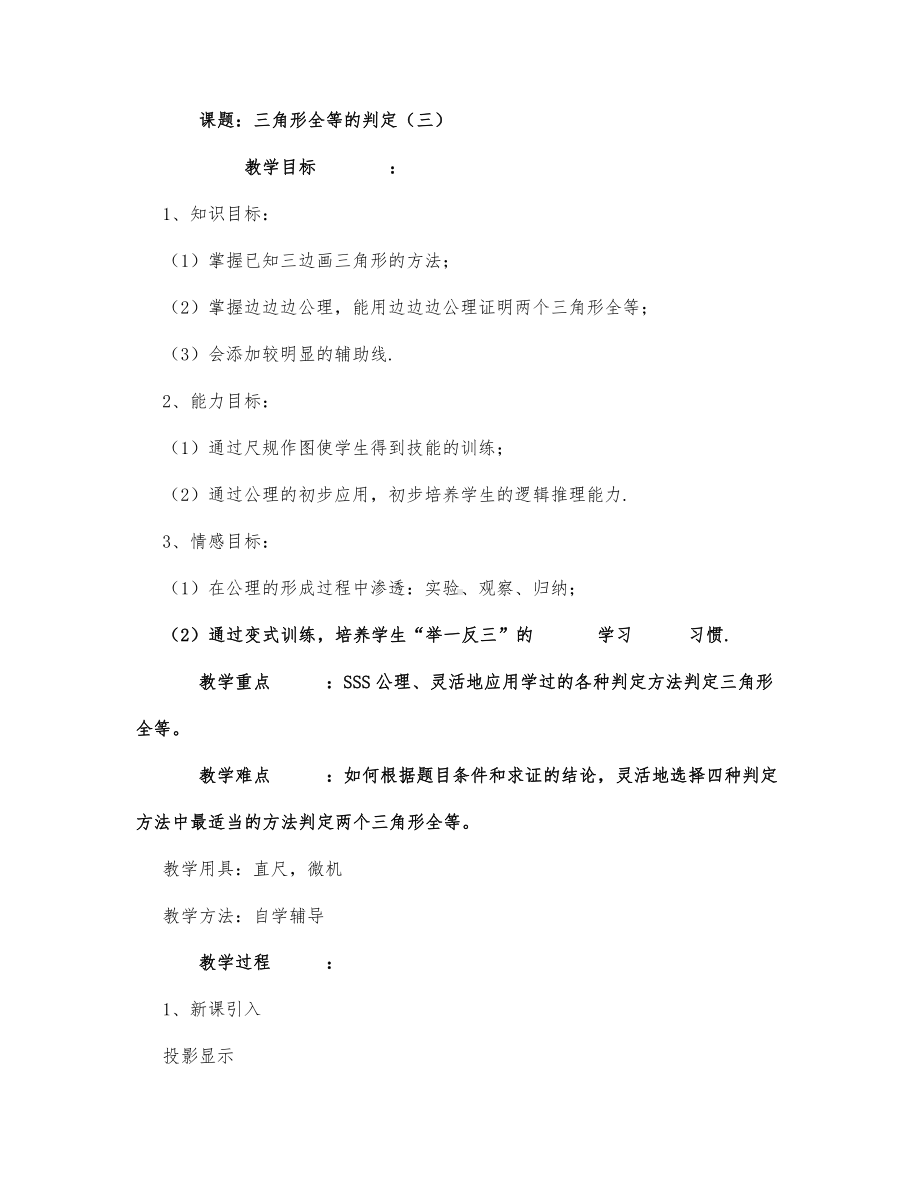 初中数学-八年级数学教案数学教案－三角形全等的判定3.docx_第1页