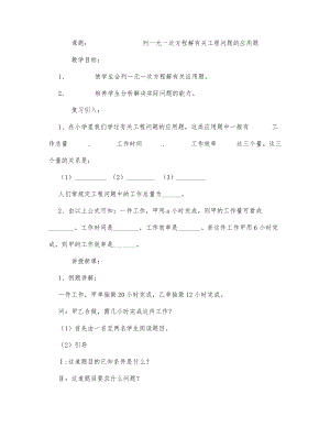 初中数学-七年级数学教案数学教案－列一元一次方程解有关工程问题的应用题.docx