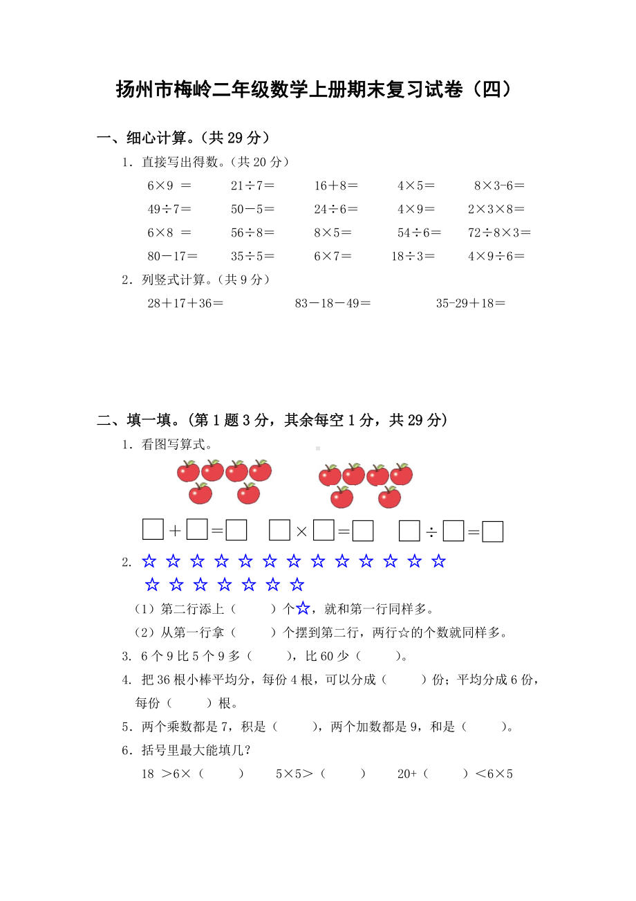 扬州市梅岭二年级数学上册期末复习试卷（四）及答案.doc_第1页