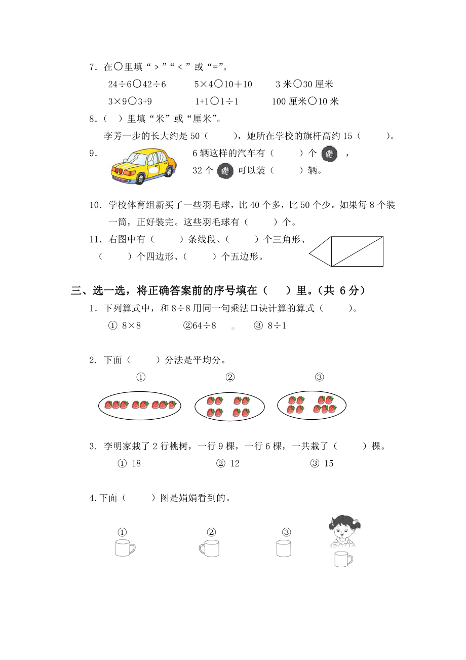 扬州市梅岭二年级数学上册期末复习试卷（四）及答案.doc_第2页