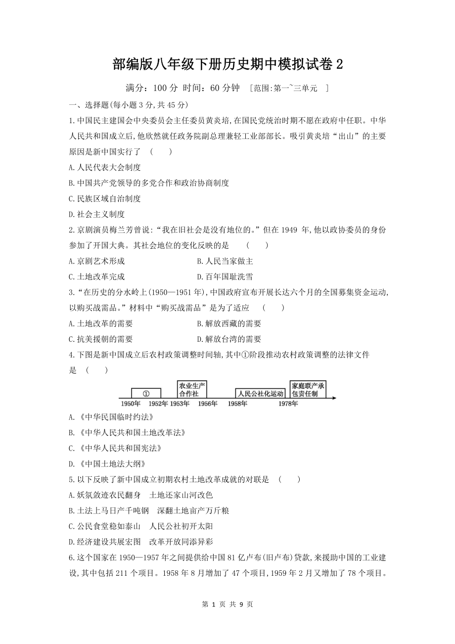 部编版八年级下册历史期中模拟试卷2（word版含答案）.docx_第1页