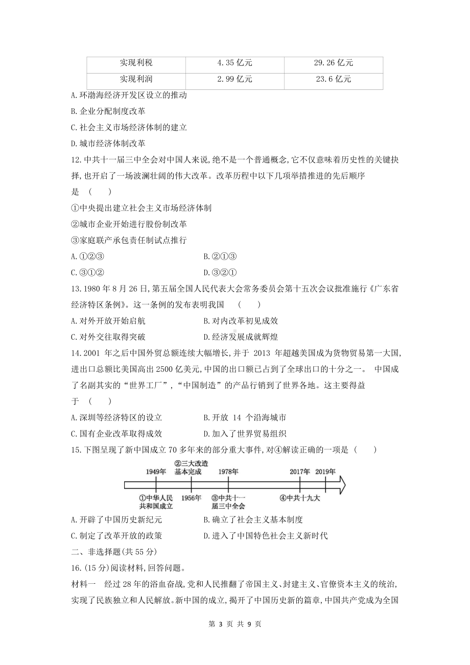 部编版八年级下册历史期中模拟试卷2（word版含答案）.docx_第3页