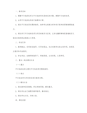 初中数学-七年级数学教案数学教案－平行线的性质教学设计方案(二).docx