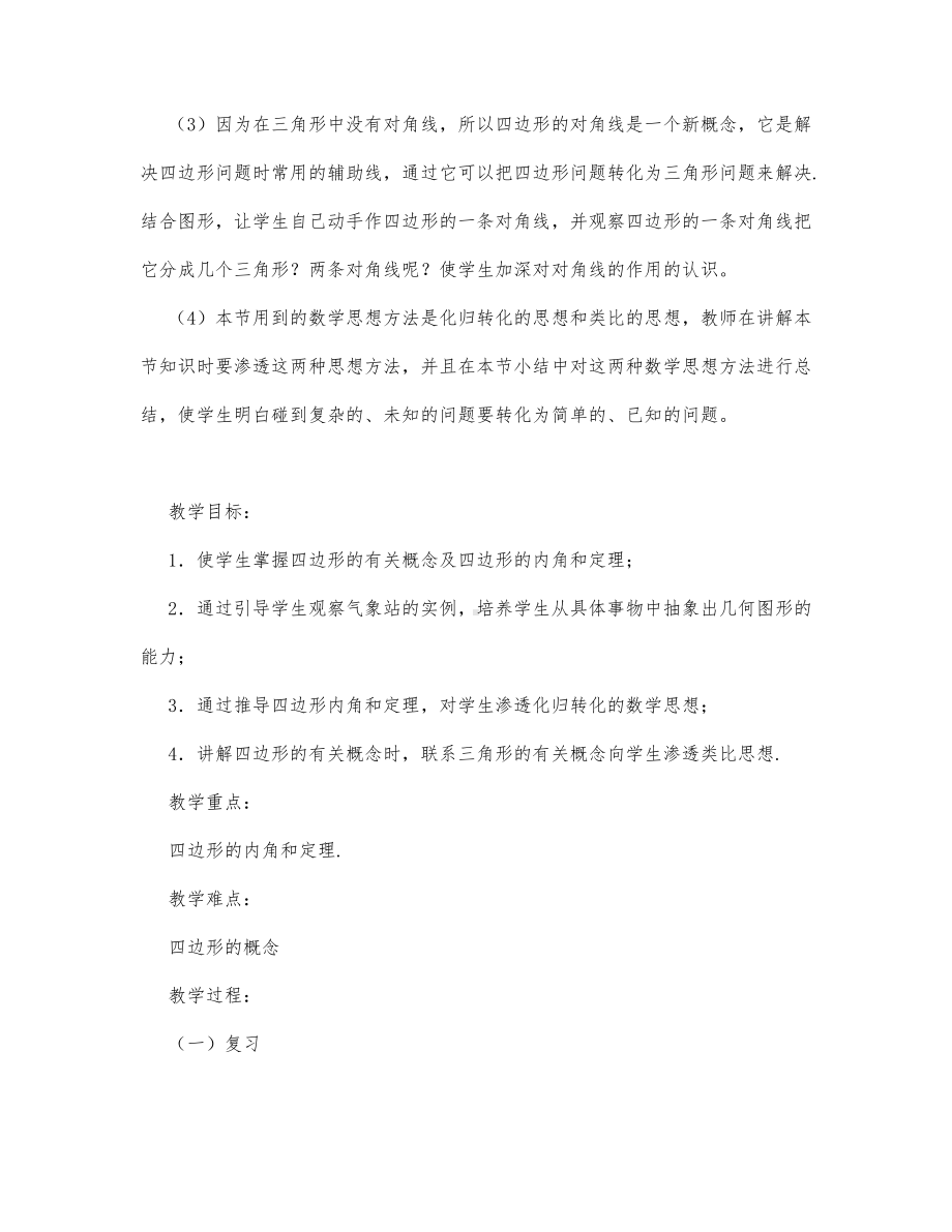 初中数学-八年级数学教案多边形的内角和.docx_第2页