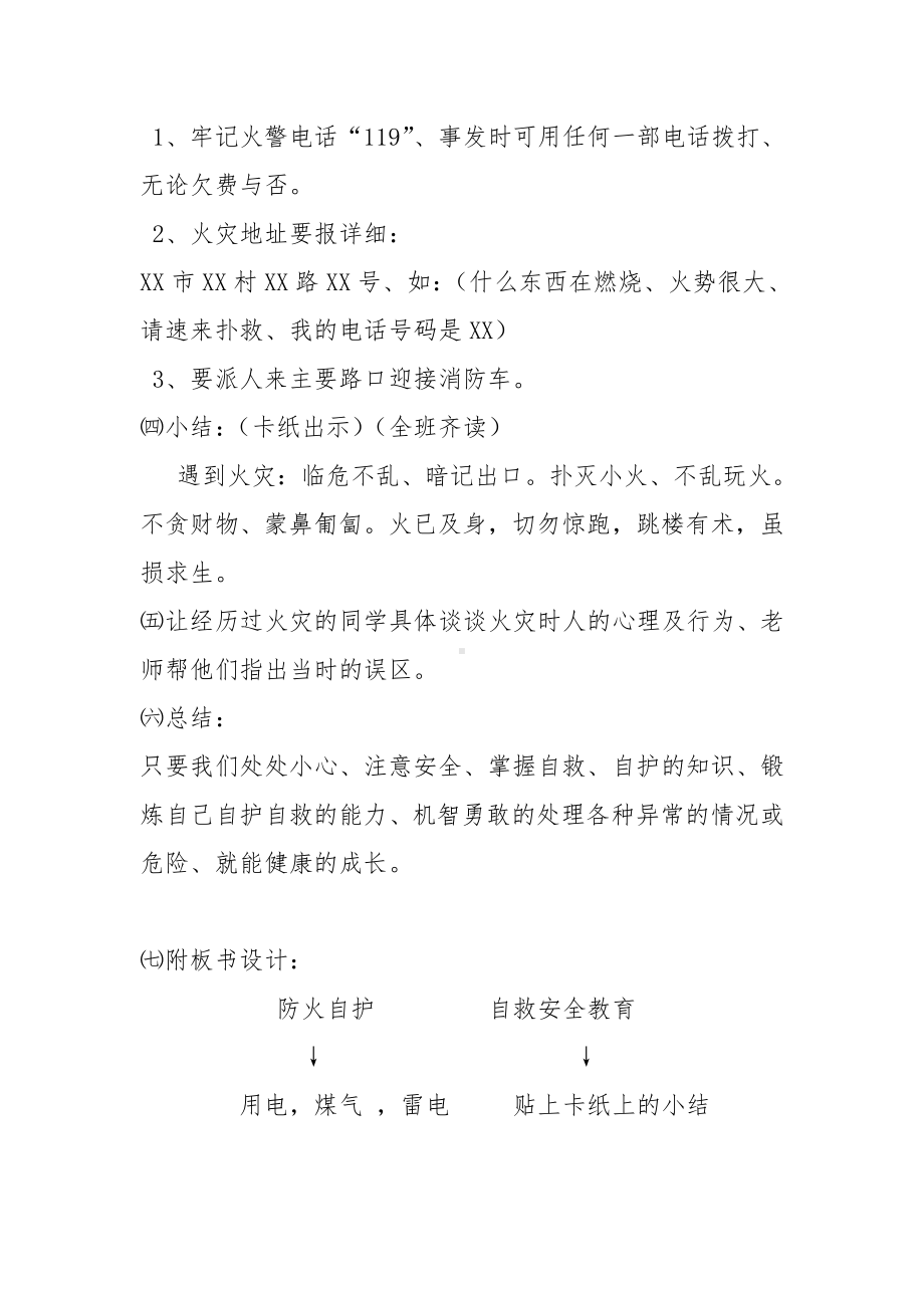 小学安全教育教案：防火自护、自救安全教育.docx_第3页