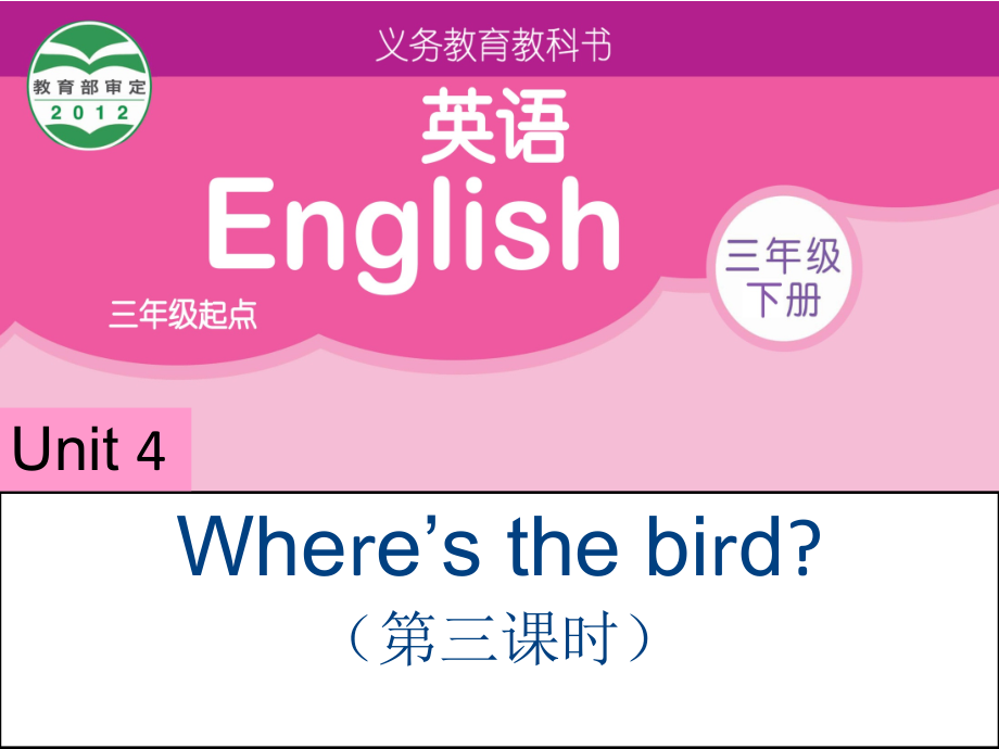 Unit 4 Where's the bird -Fun time&Cartoon time-ppt课件-(含教案+视频)-市级公开课-新牛津译林版三年级下册英语(编号：e0557).zip