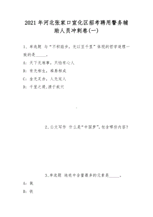 2021年河北张家口宣化区招考聘用警务辅助人员冲刺卷(带答案).docx