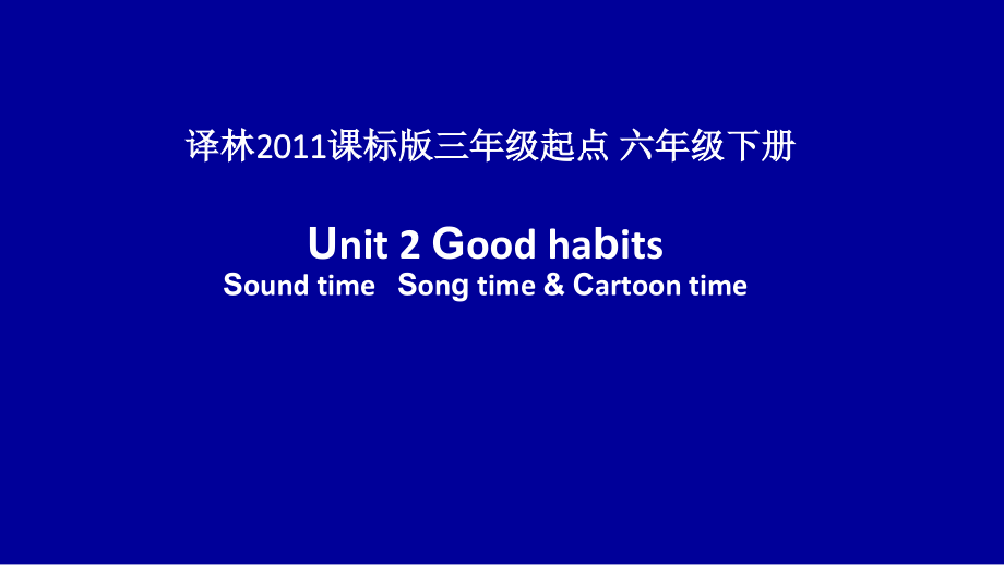 Unit 2 Good habits-Sound time, Song time & Cartoon time-ppt课件-(含教案)-市级公开课-新牛津译林版六年级下册英语(编号：0136d).zip