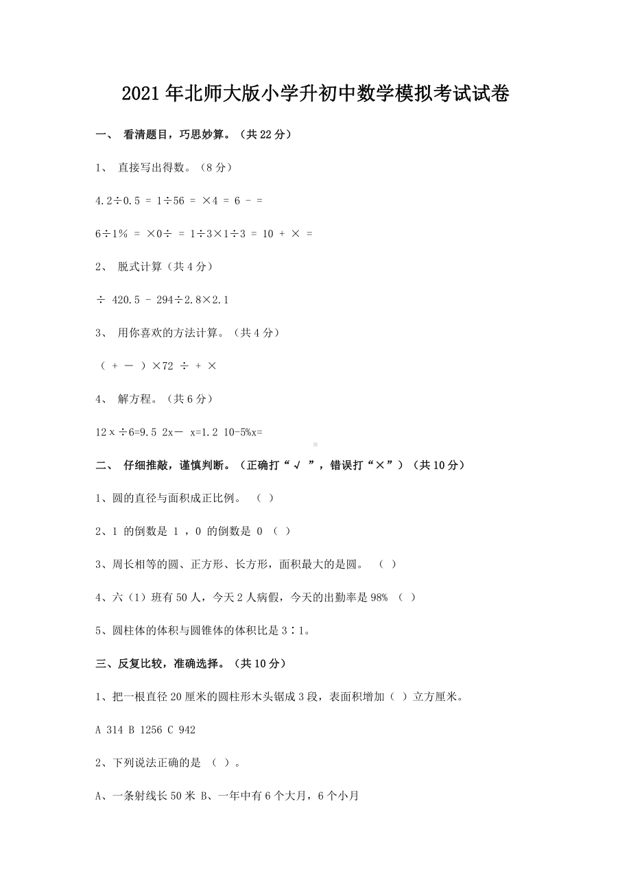 2021年北师大版小学升初中数学模拟考试试卷.docx_第1页