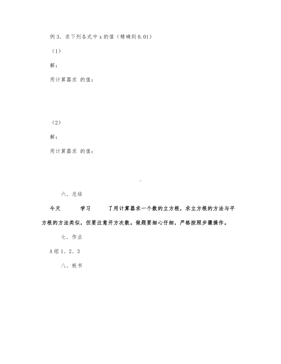 初中数学-八年级数学教案数学教案－用计算器求立方根.docx_第3页