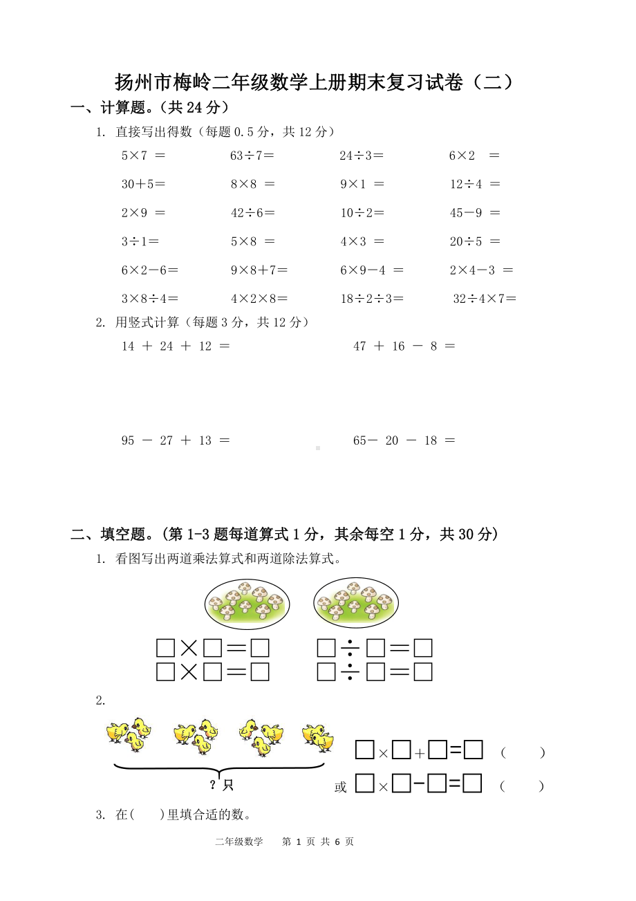 扬州市梅岭二年级数学上册期末复习试卷（二）及答案.doc_第1页