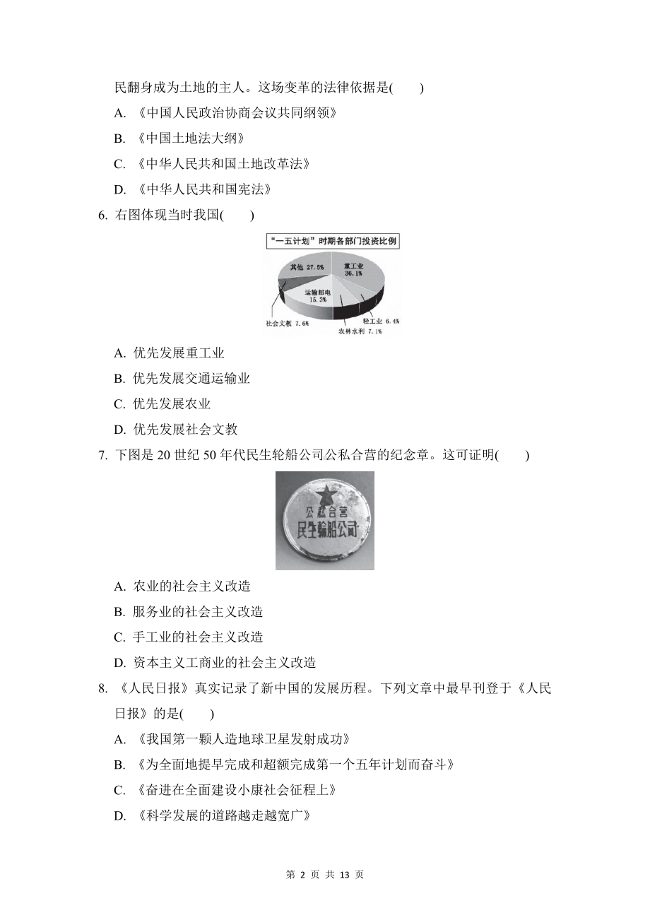 部编版八年级下册历史期中模拟试卷1（word版含答案）.doc_第2页