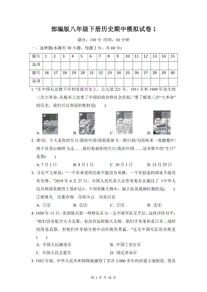 部编版八年级下册历史期中模拟试卷1（word版含答案）.doc