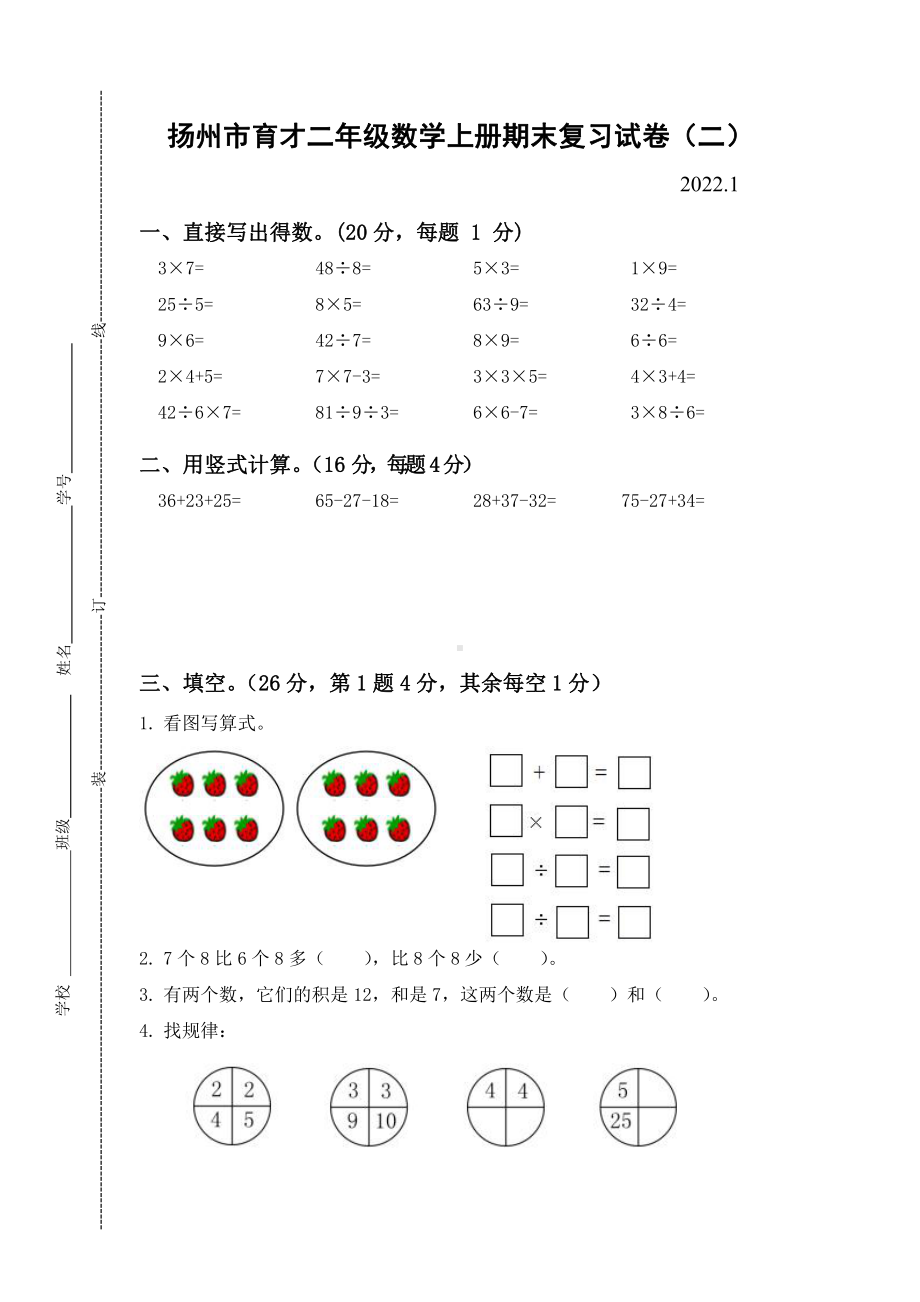 扬州市育才二年级数学上册期末复习试卷（二）及答案.docx_第1页