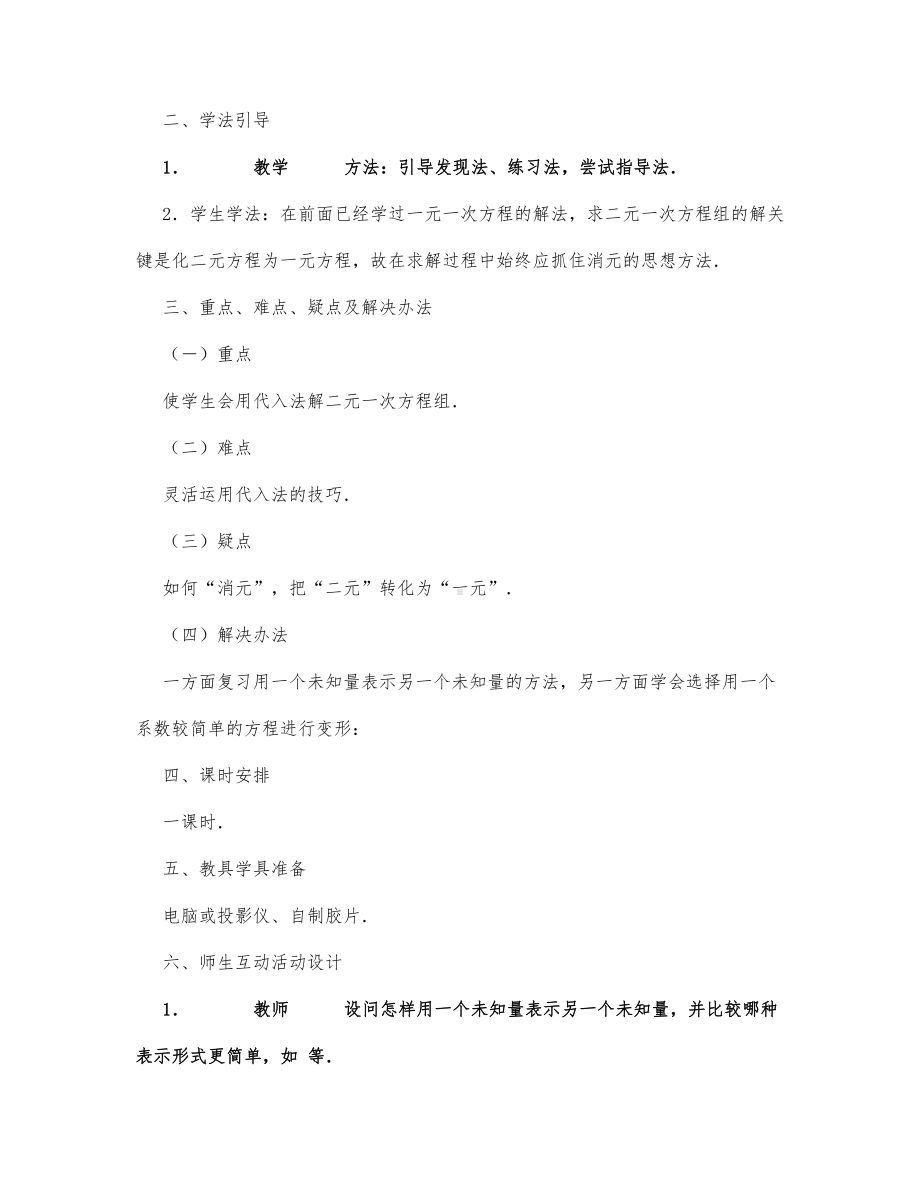 初中数学-七年级数学教案用代入法解二元一次方程组.docx_第3页