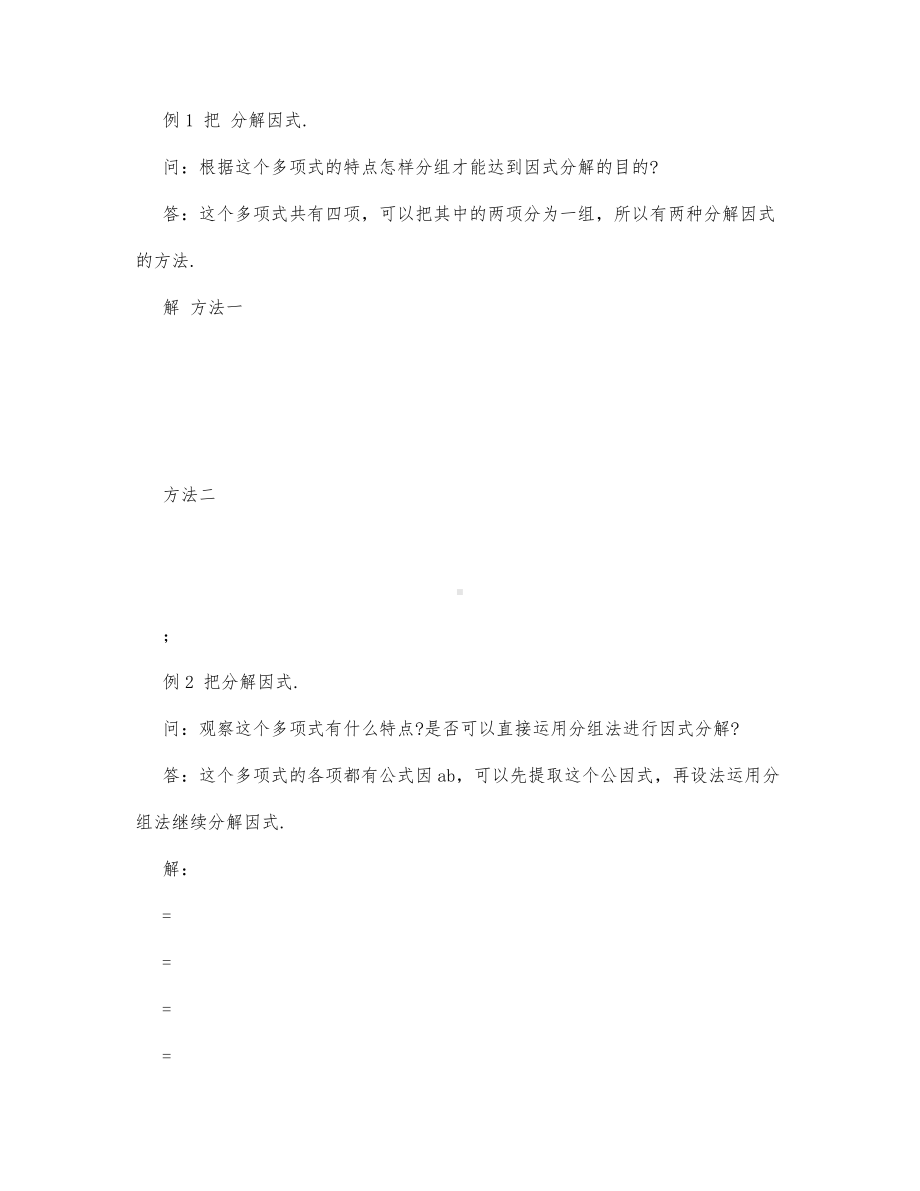 初中数学-八年级数学教案数学教案－分组分解法.docx_第3页